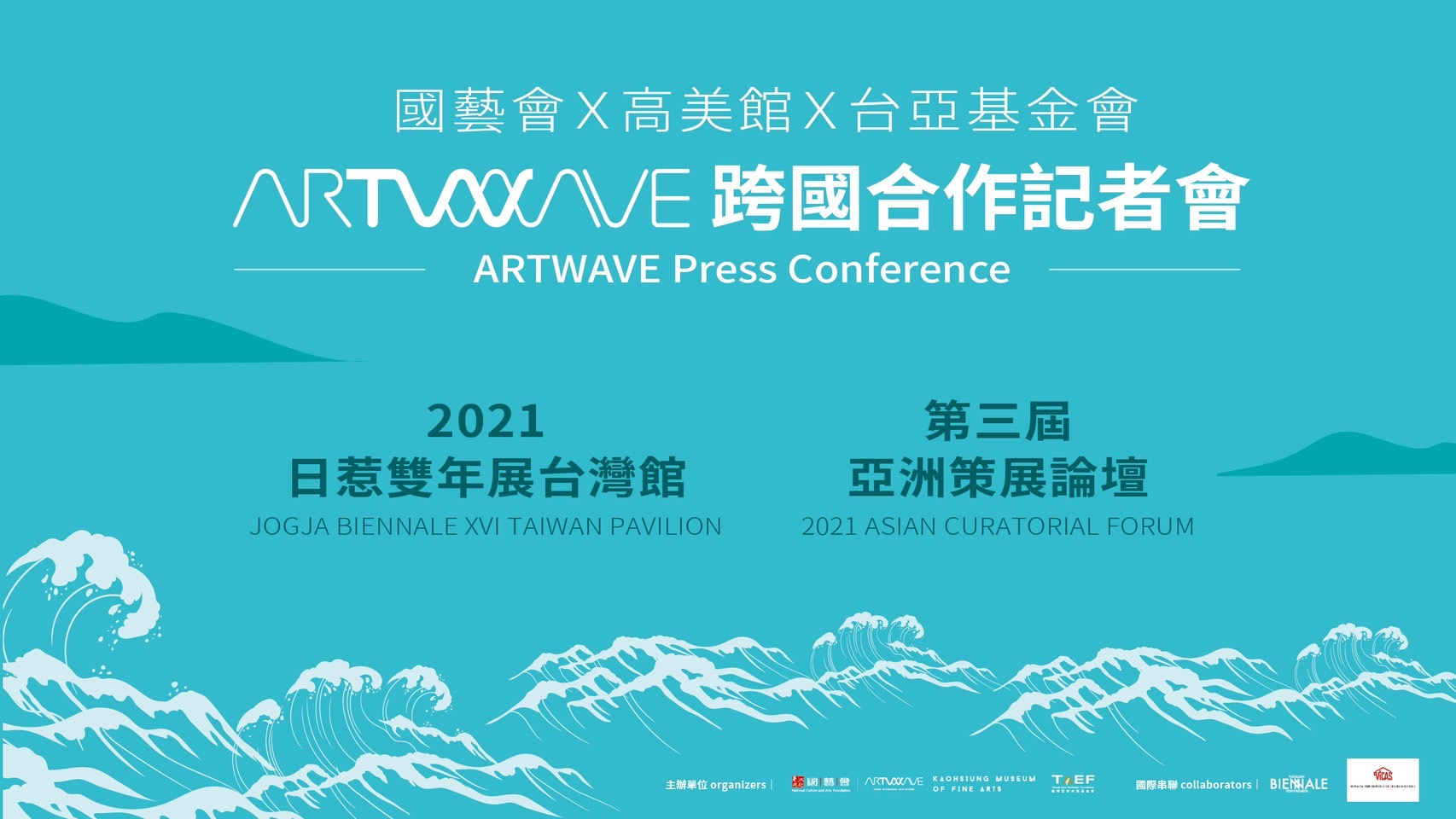 國際記者會:2021日惹雙年展台灣館、第三屆亞洲策展論壇