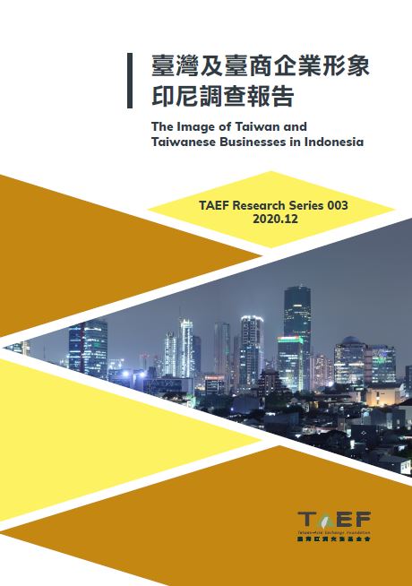臺灣與臺商形象印尼調查計畫 臺灣與臺商形象印尼調查計畫